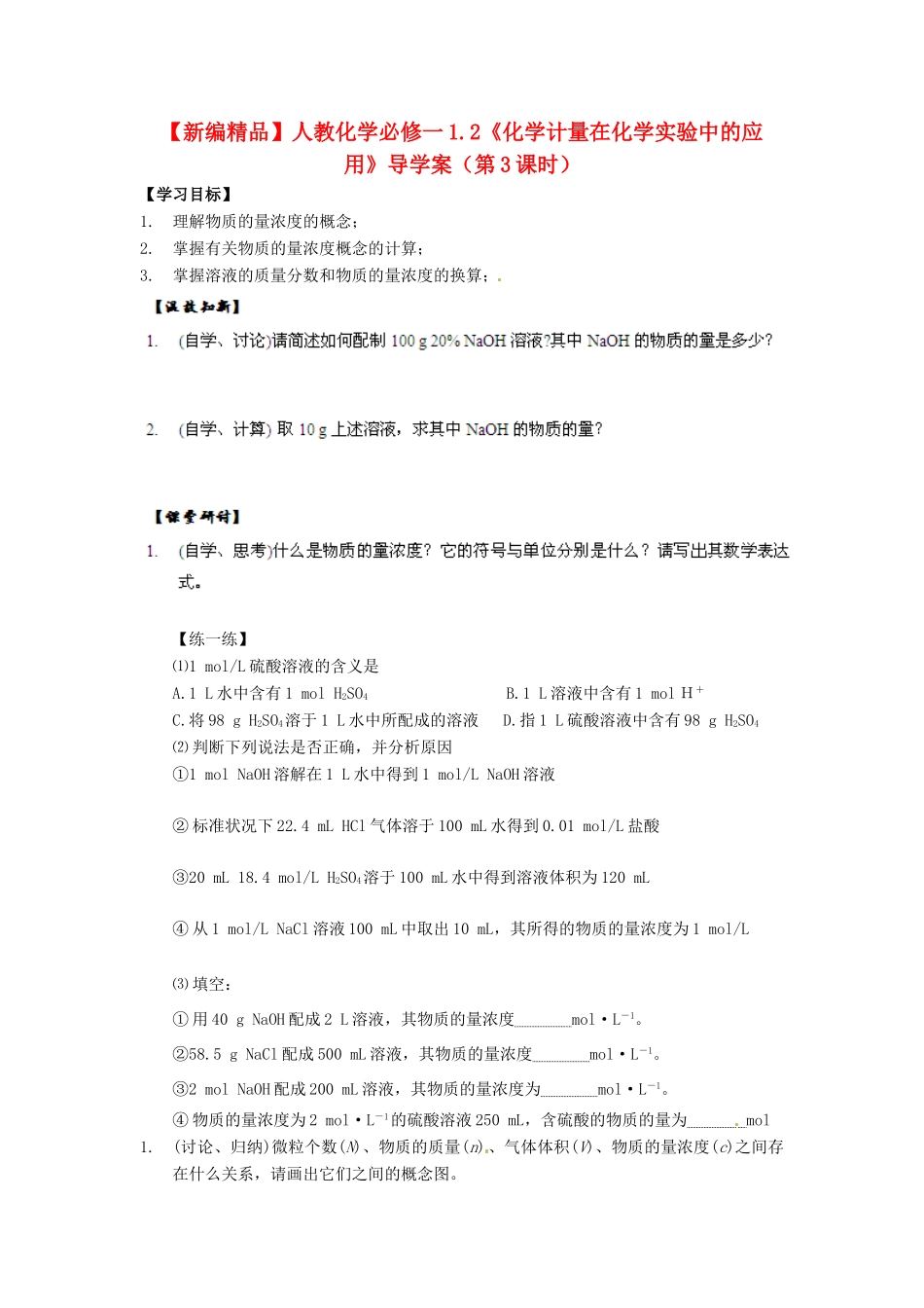 高中化学 1.2《化学计量在化学实验中的应用》（第3课时）导学案 新人教版必修1_第1页