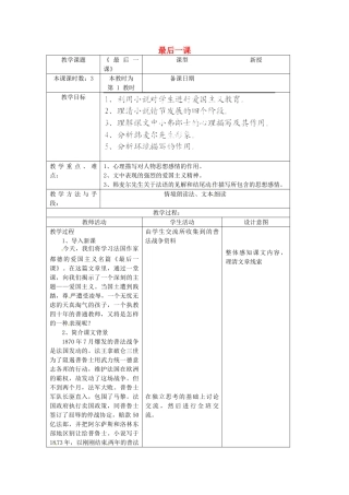 江苏省昆山市锦溪中学八年级语文上册 最后一课（第1课时）教案 苏教版