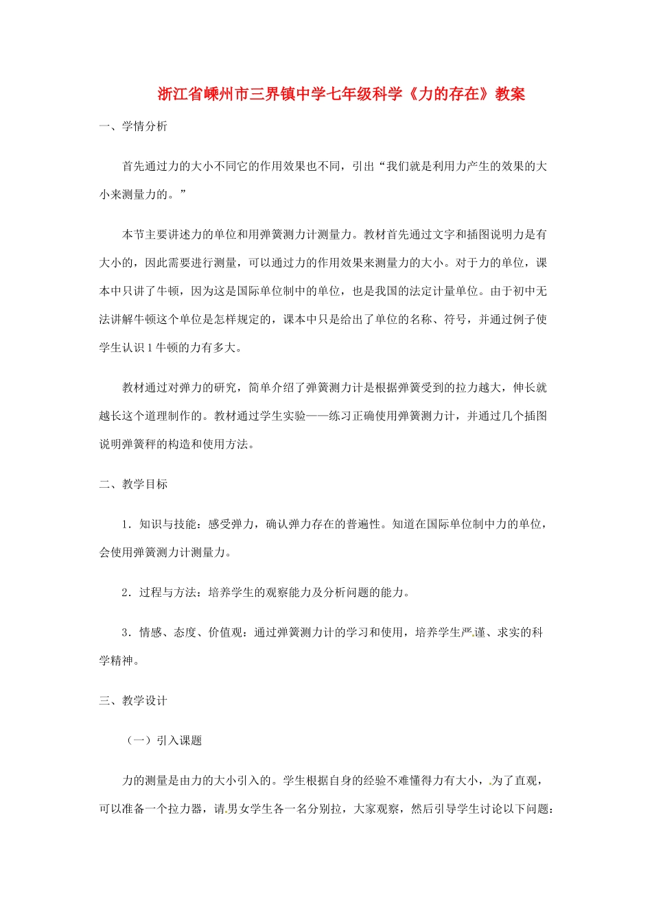 浙江省嵊州市三界镇中学七年级科学《力的存在》教案_第1页