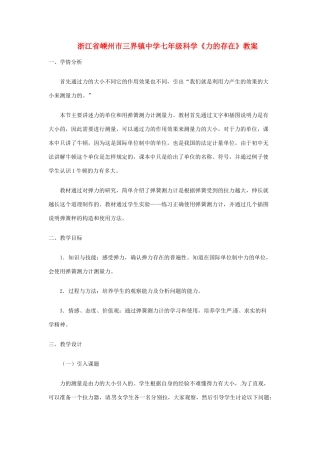 浙江省嵊州市三界镇中学七年级科学《力的存在》教案