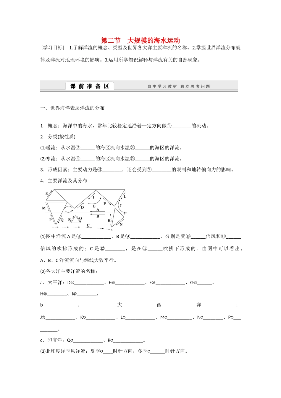 高中地理 3.2《大规模的海水运动》导学案 新人教版必修1-新人教版高一必修1地理学案_第1页