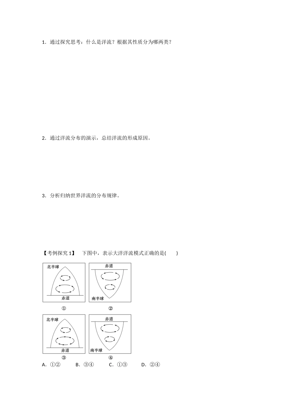 高中地理 3.2《大规模的海水运动》导学案 新人教版必修1-新人教版高一必修1地理学案_第3页