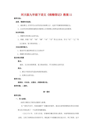 九年级语文下册《病梅馆记》教案11河大版