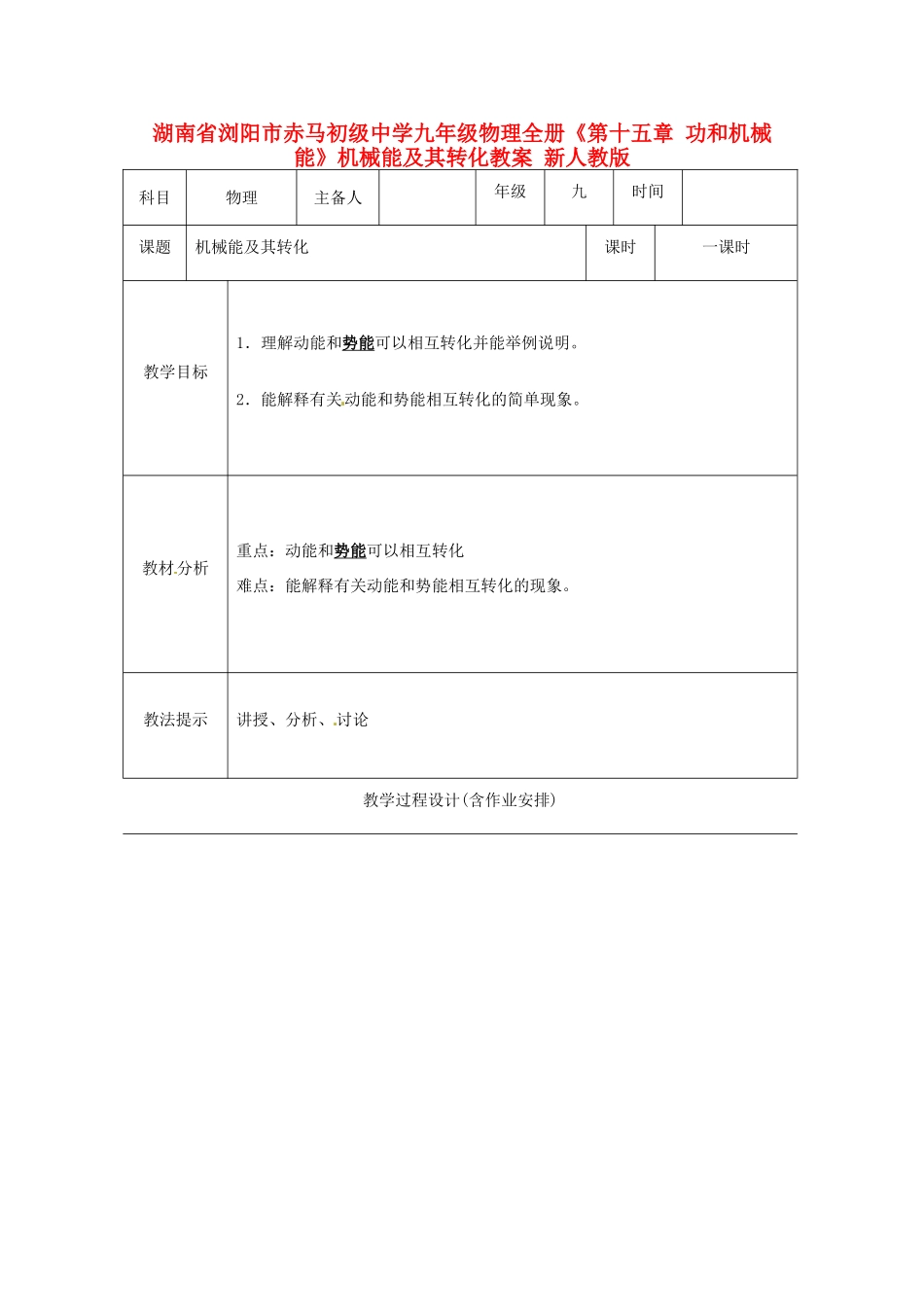 湖南省浏阳市赤马初级中学九年级物理全册《第十五章 功和机械能》机械能及其转化教案 新人教版_第1页