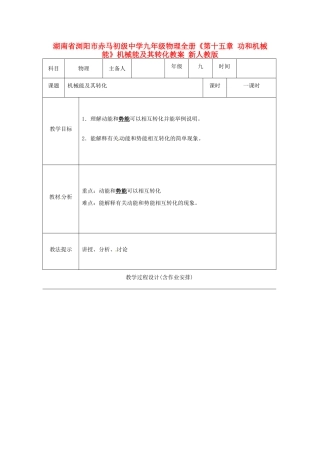 湖南省浏阳市赤马初级中学九年级物理全册《第十五章 功和机械能》机械能及其转化教案 新人教版