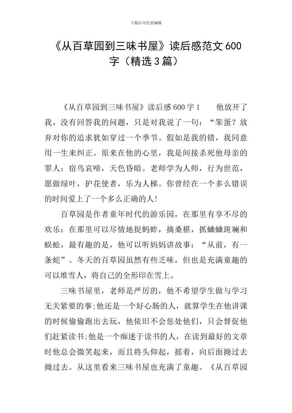 《从百草园到三味书屋》读后感范文600字_第1页