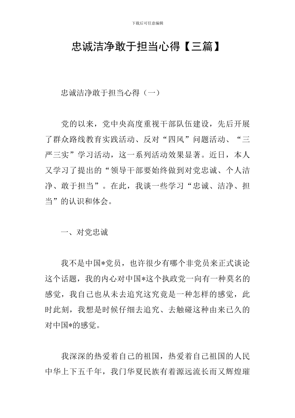 忠诚干净敢于担当心得_第1页