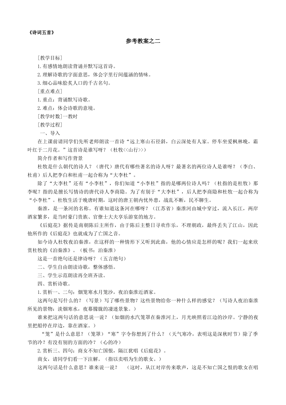 语文版九年级语文上册《诗词五首》使至塞上,无题,泊秦淮,浣溪沙,水调歌头参考教案 2_第1页