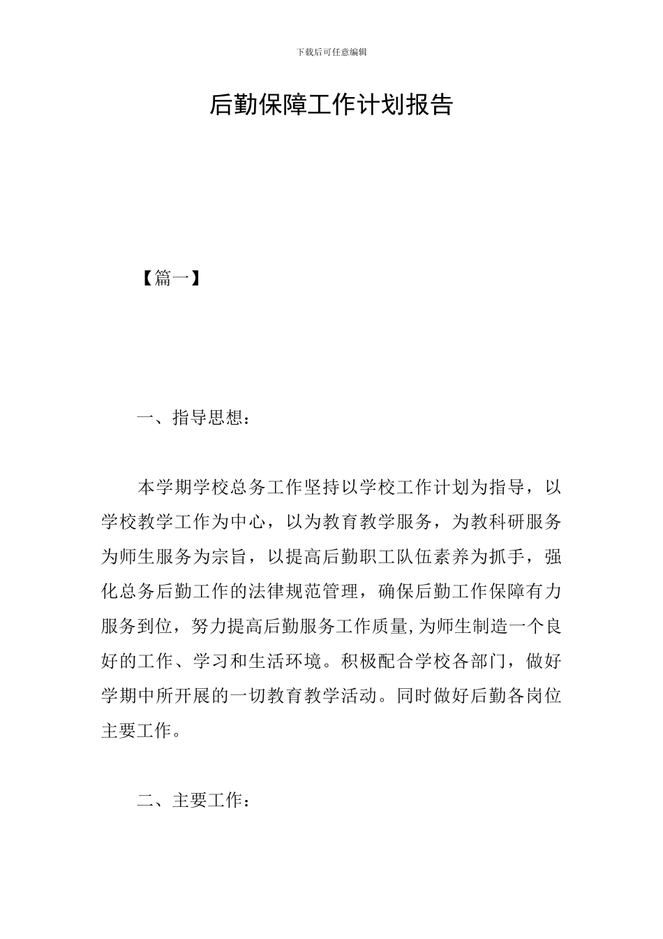 后勤保障工作计划报告_第1页