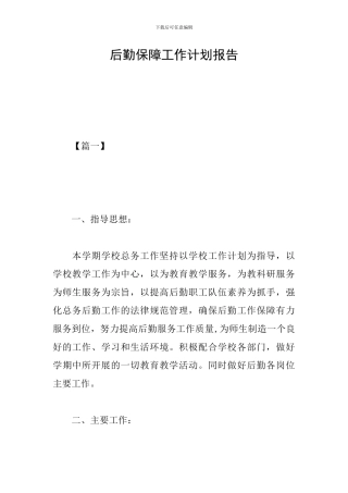 后勤保障工作计划报告