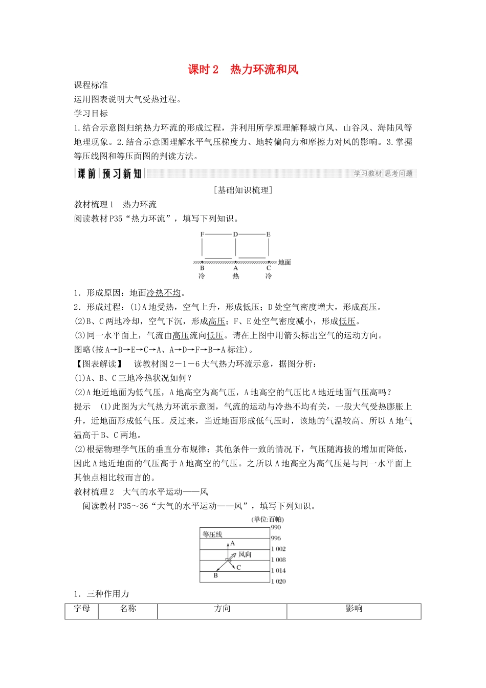 高中地理 第二章 自然地理环境中的物质运动和能量交换 2-1-2 热力环流和风学案 中图版必修1-中图版高一必修1地理学案_第1页