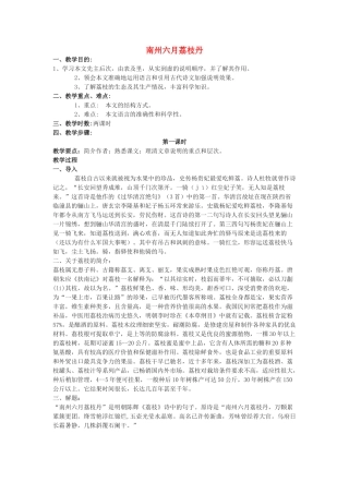 九年级语文下册 南州六月荔枝丹教案 语文版