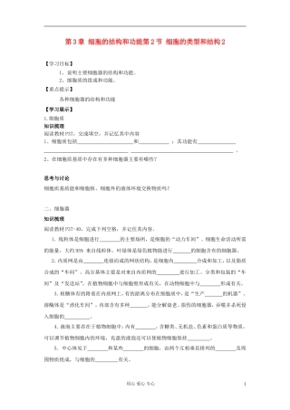 江苏淮阴中学高中生物《细胞的类型和结构》学案6 苏教版必修1