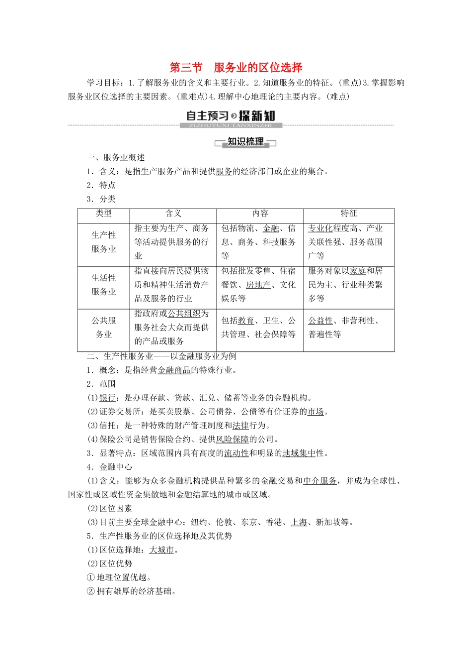 高中地理 第3章 产业区位选择 第3节 服务业的区位选择学案 湘教版必修第二册-湘教版高一第二册地理学案_第1页