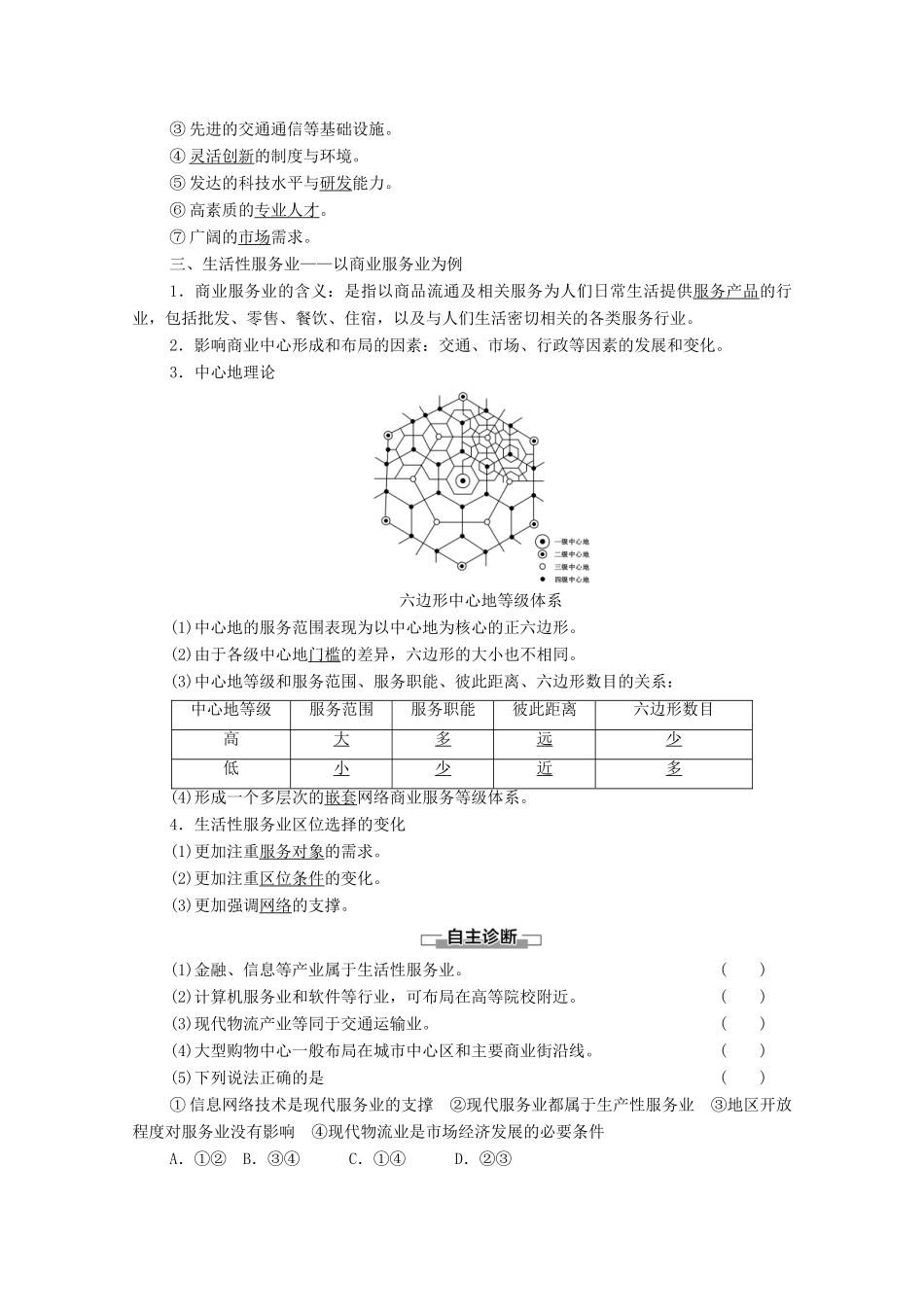 高中地理 第3章 产业区位选择 第3节 服务业的区位选择学案 湘教版必修第二册-湘教版高一第二册地理学案_第2页