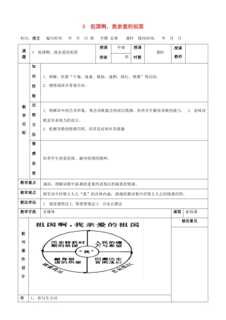 甘肃省武威第四中学九年级语文下册 3 祖国啊，我亲爱的祖国教案1 新人教版