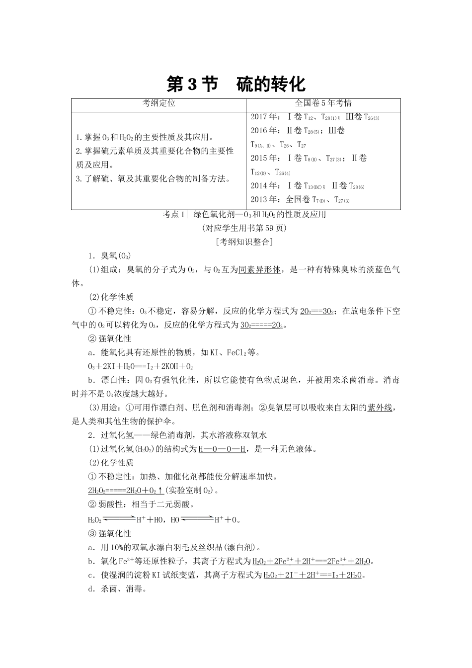 高考化学一轮复习 第3章 自然界中的元素 第3节 硫的转化学案 鲁科版-鲁科版高三全册化学学案_第1页