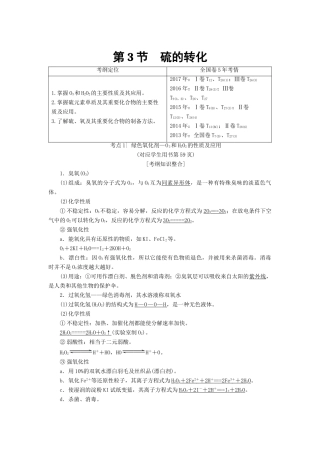 高考化学一轮复习 第3章 自然界中的元素 第3节 硫的转化学案 鲁科版-鲁科版高三全册化学学案