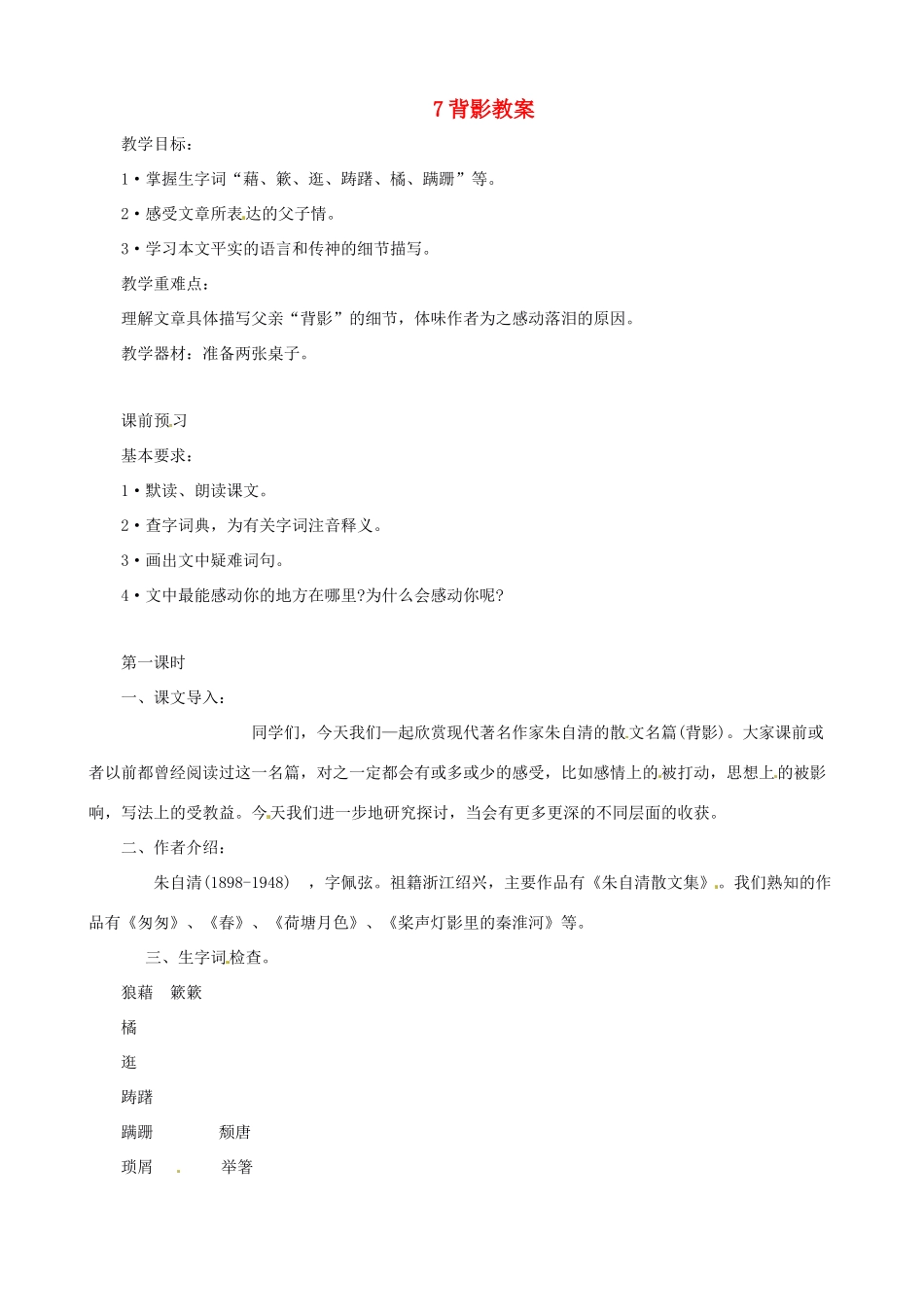 黑龙江省虎林市八五零农场学校八年级语文上册 7背影教案 新人教版_第1页