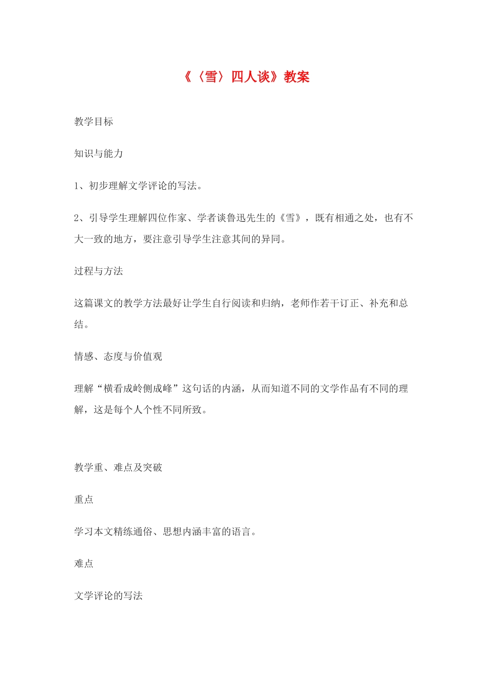 九年级语文下：第20课《雪》四人谈教案2苏教版_第1页