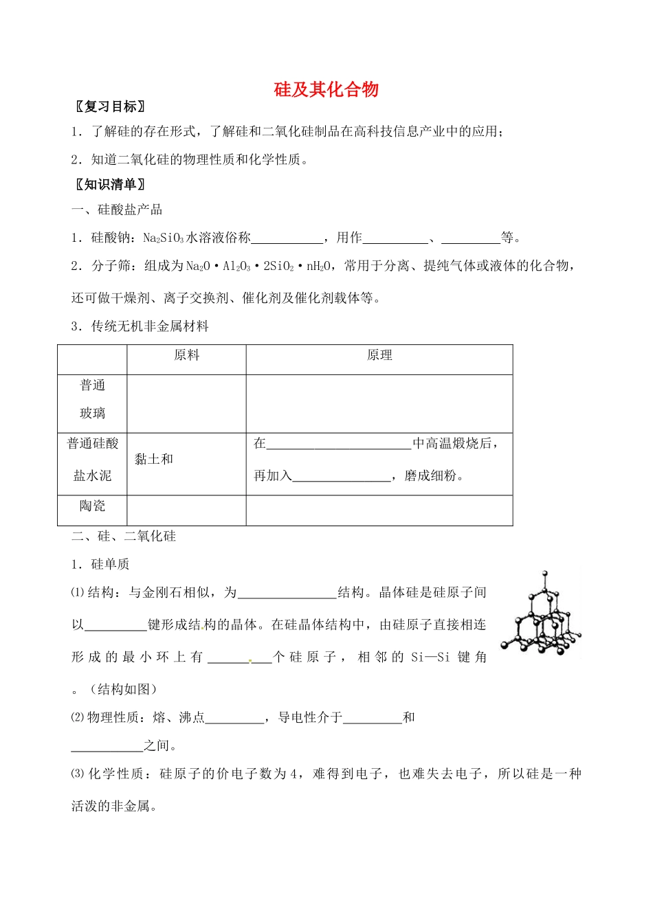 高三化学一轮复习 硅及其化合物学案-人教版高三全册化学学案_第1页
