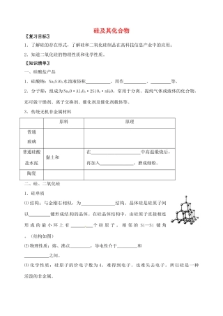 高三化学一轮复习 硅及其化合物学案-人教版高三全册化学学案