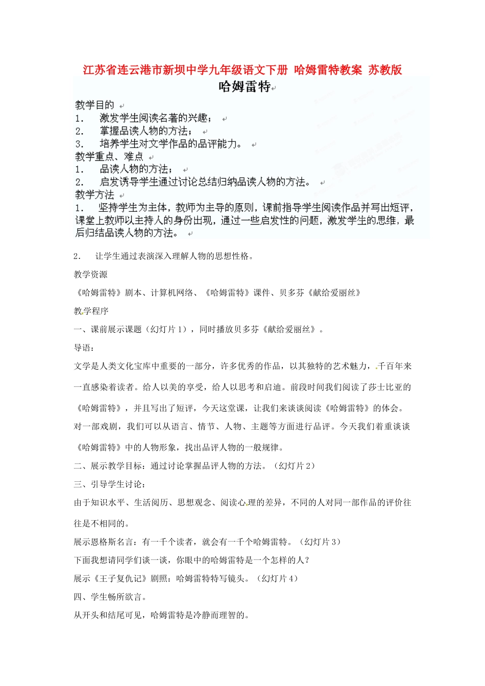 江苏省连云港市新坝中学九年级语文下册 哈姆雷特教案 苏教版_第1页