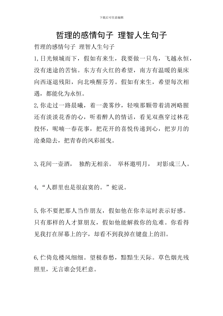 哲理的感情句子-理智人生句子_第1页