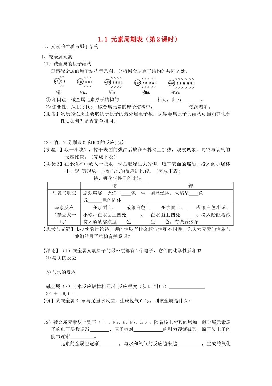 高中化学 1.1 元素周期表（第2课时）学案 新人教版必修2-新人教版高一必修2化学学案_第1页
