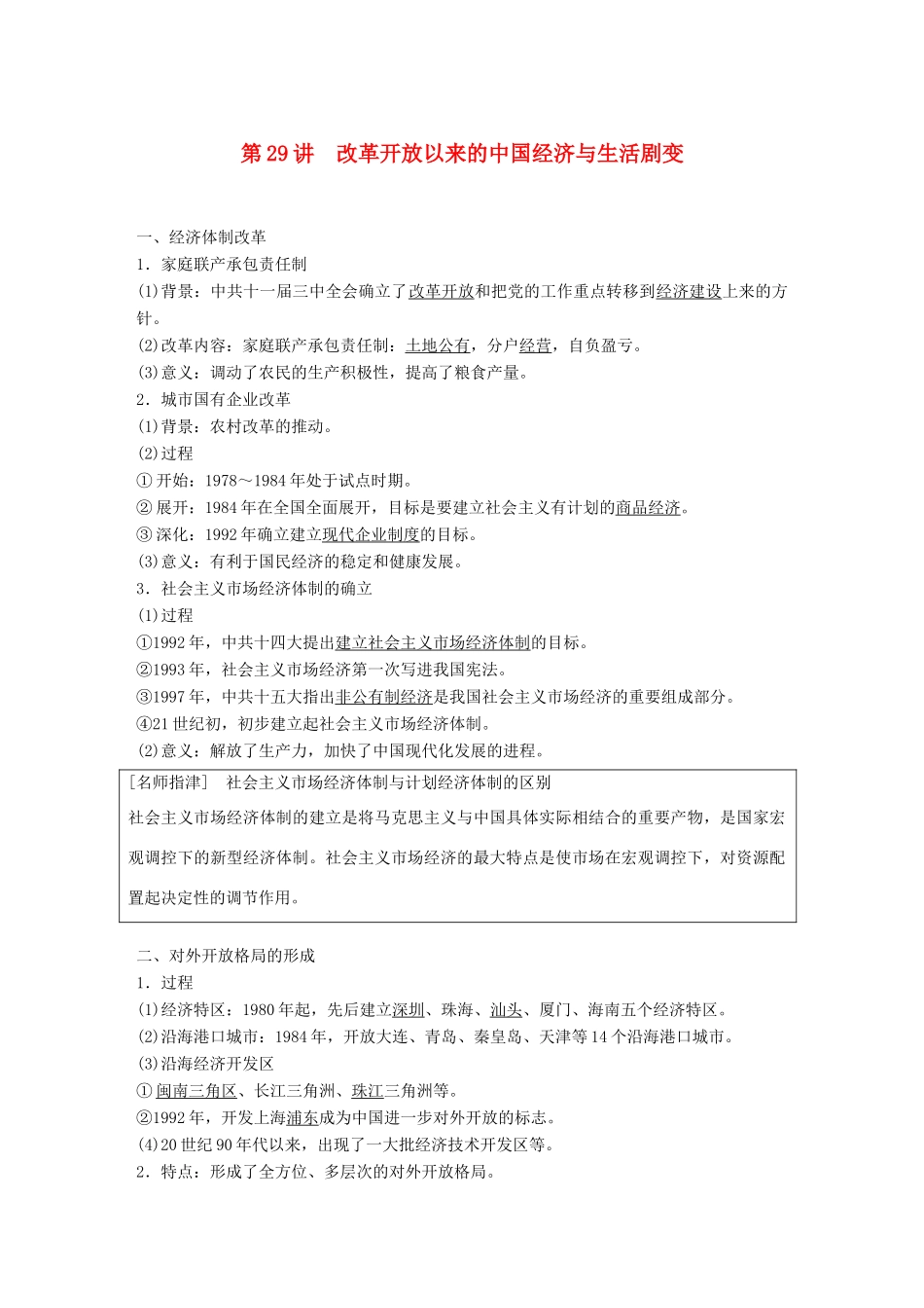 高考历史大一轮复习 第十单元 中国社会主义建设发展道路的探索 第29讲 改革开放以来的中国经济与生活剧变学案 岳麓版必修2-岳麓版高三必修2历史学案_第1页