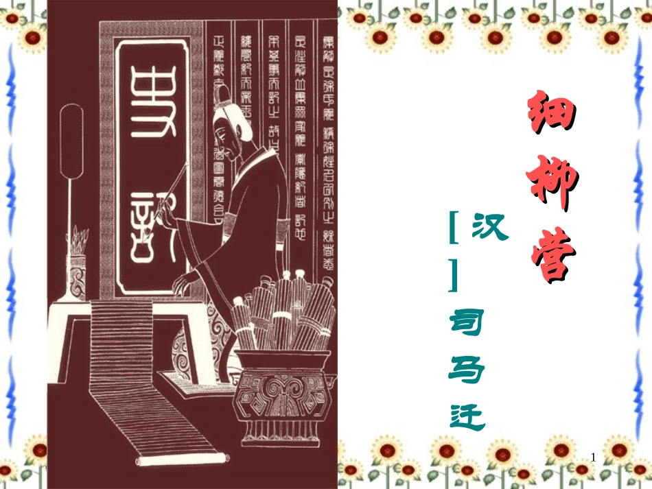 21细柳营(语文版)_第1页