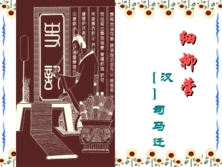 21细柳营(语文版)
