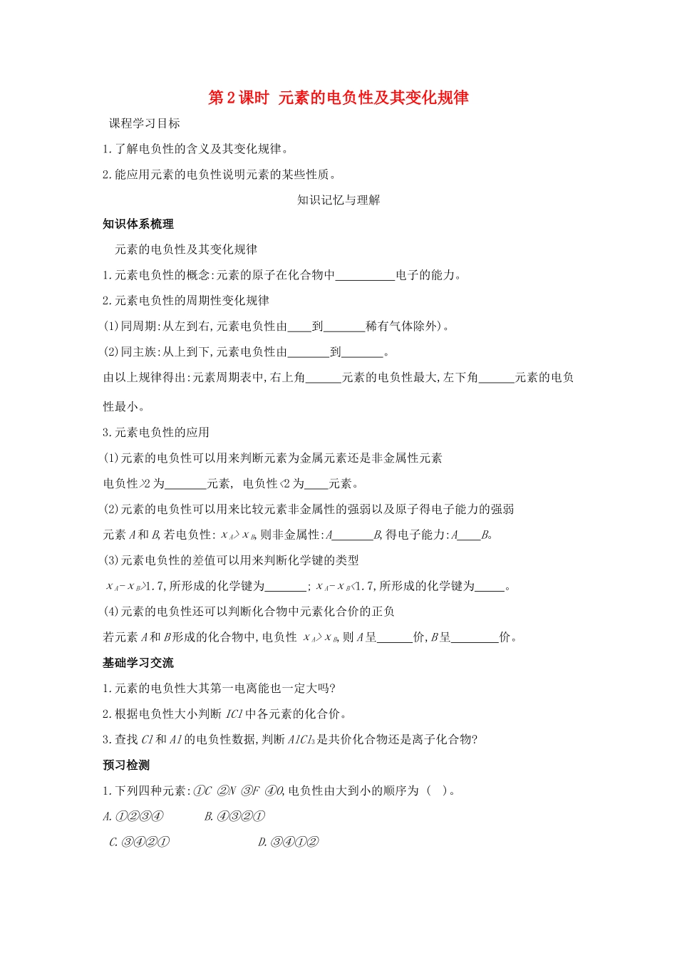 高中化学 第一章 原子结构 1.3 原子结构与元素性质（第2课时）元素的电负性及其变化规律学案 鲁科版选修3-鲁科版高二选修3化学学案_第1页