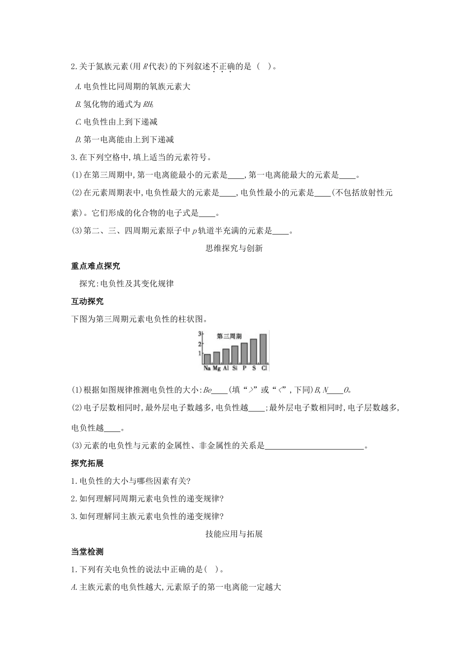 高中化学 第一章 原子结构 1.3 原子结构与元素性质（第2课时）元素的电负性及其变化规律学案 鲁科版选修3-鲁科版高二选修3化学学案_第2页