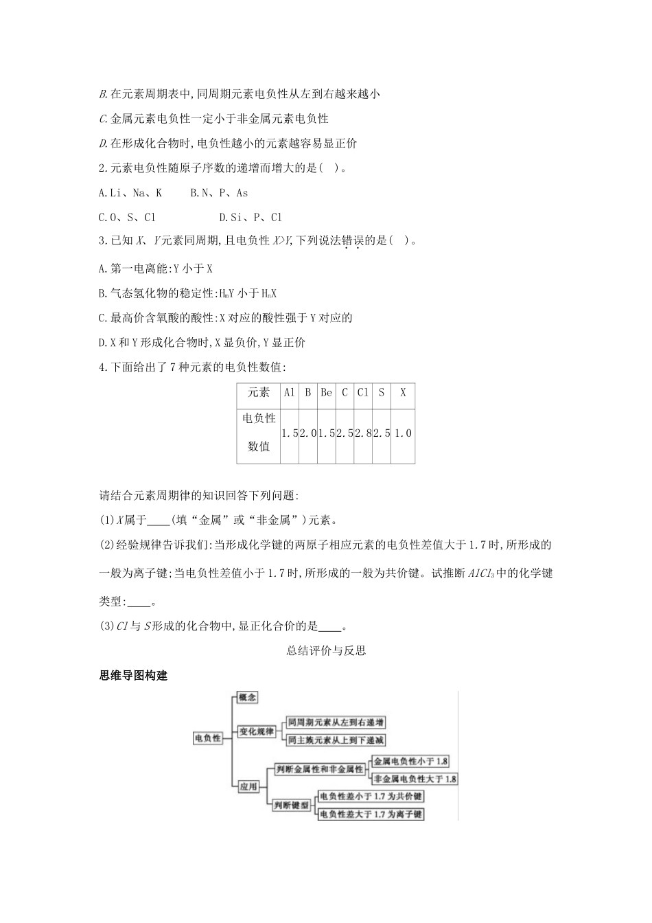 高中化学 第一章 原子结构 1.3 原子结构与元素性质（第2课时）元素的电负性及其变化规律学案 鲁科版选修3-鲁科版高二选修3化学学案_第3页