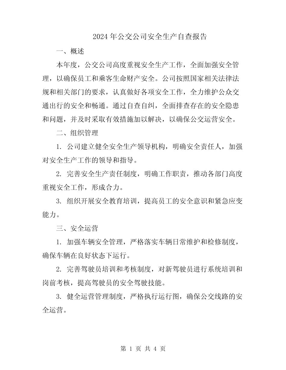 2024年公交公司安全生产自查报告 _第1页