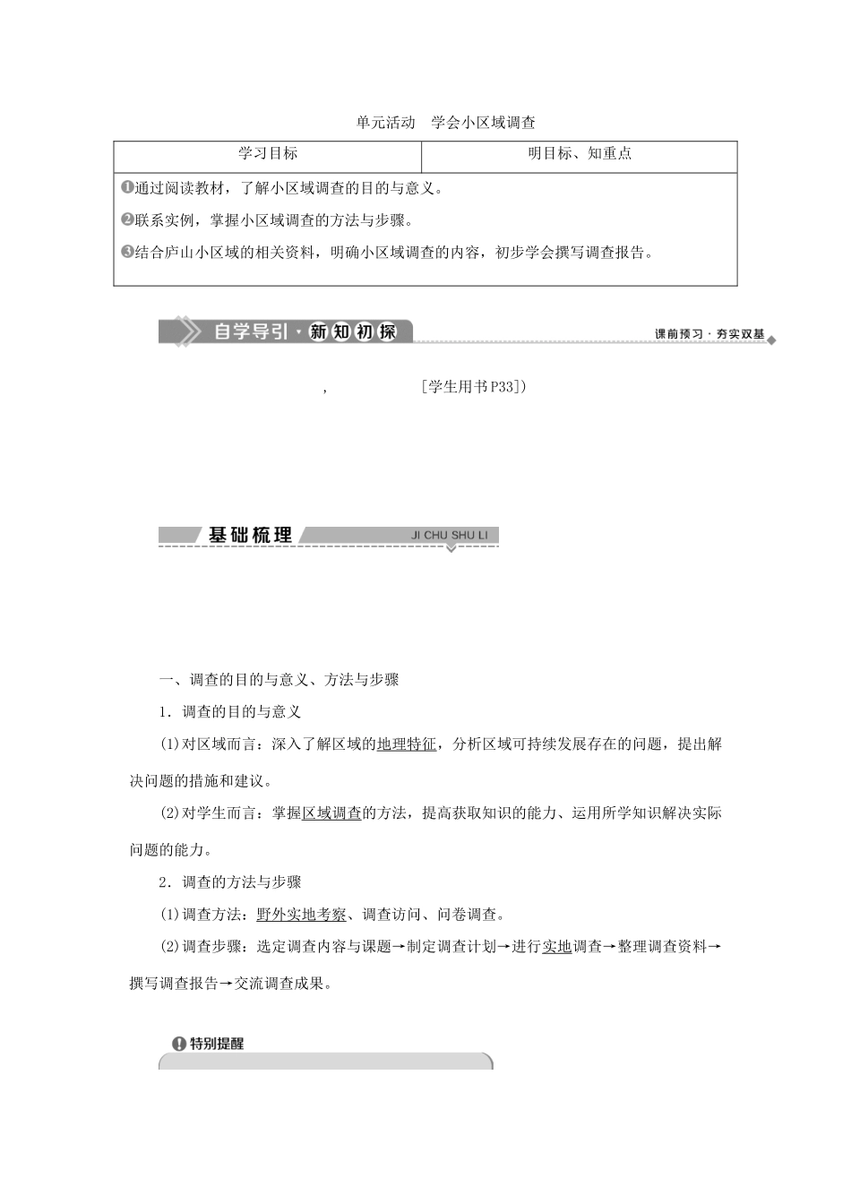 高中地理 第二单元 走可持续发展之路 单元活动学会小区域调查学案 鲁教版选择性必修第二册-鲁教版高一第二册地理学案_第1页