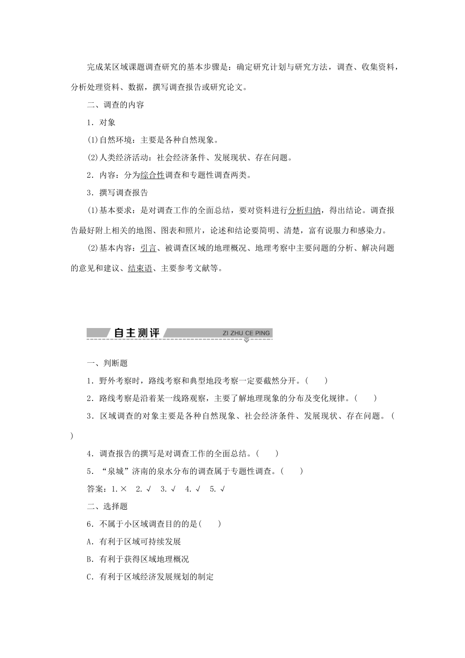 高中地理 第二单元 走可持续发展之路 单元活动学会小区域调查学案 鲁教版选择性必修第二册-鲁教版高一第二册地理学案_第2页