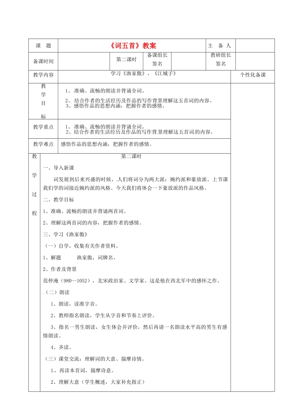 湖南省茶陵县世纪星实验学校九年级语文上册《词五首（第二课时）》教案 人教新课标版_第1页