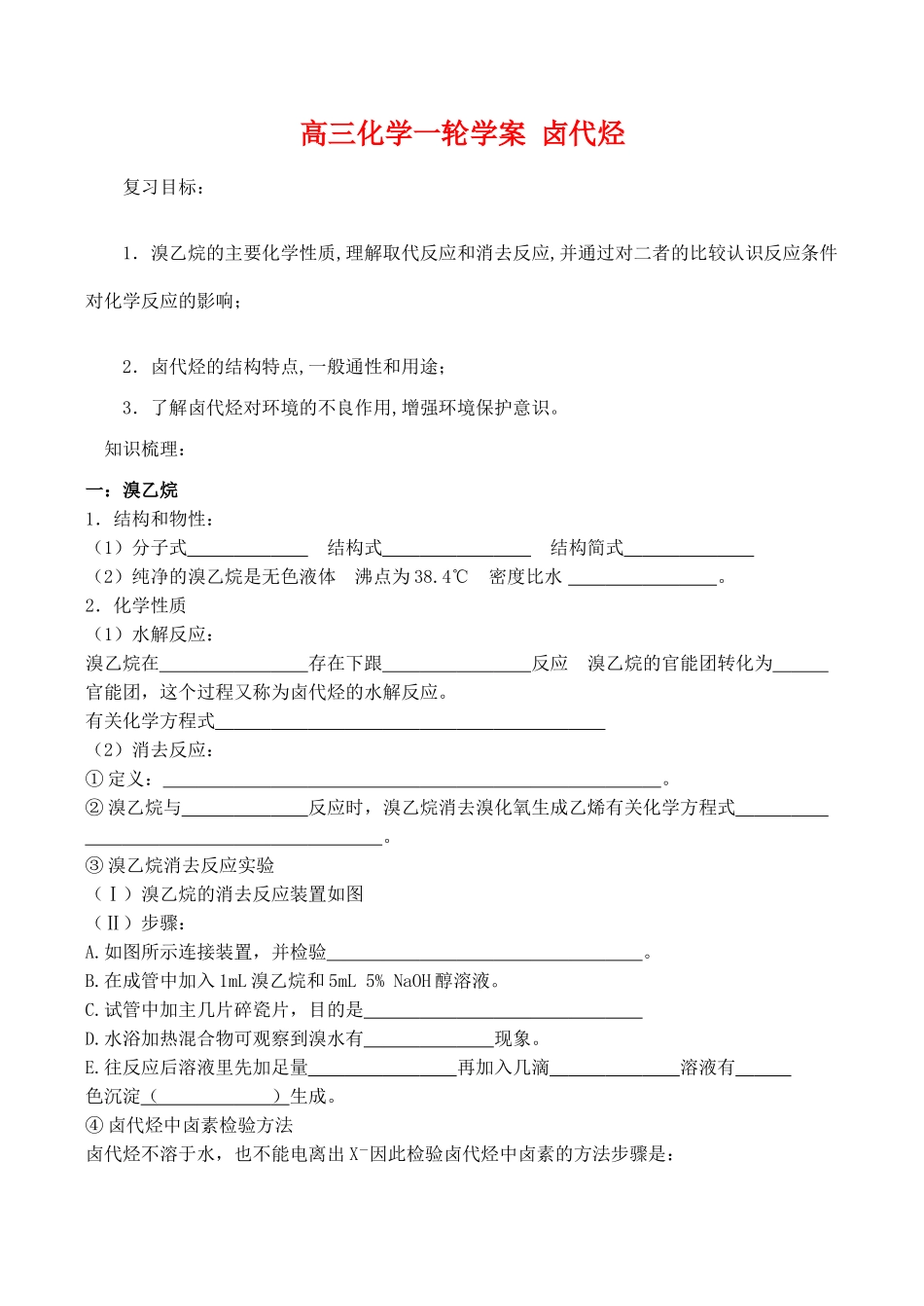 高三化学一轮复习学案：《卤代烃》学案（新人教版）_第1页