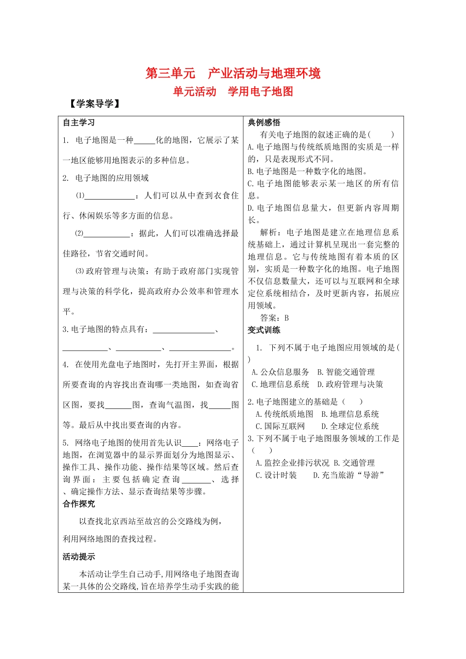 高一地理精品学案——第三单元单元活动《学用电子地图》 鲁教版必修2_第1页