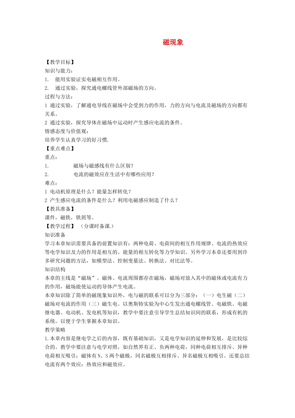 辽宁省盘锦市九年级物理下册 16.1 磁现象教学设计 鲁教版_第1页