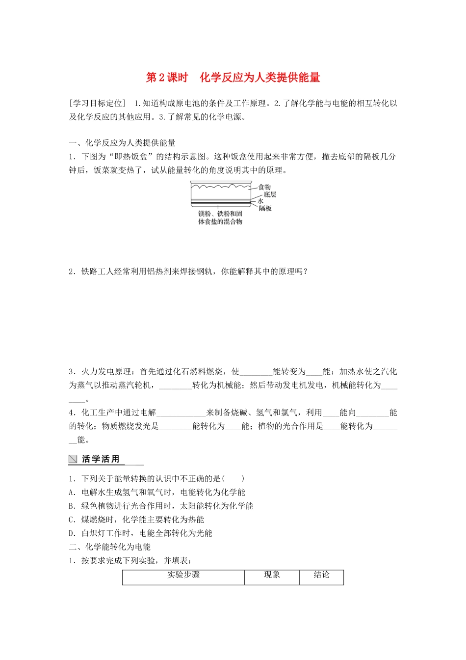 高中化学 第2章 化学键 化学反应与能量 2.3.2 化学反应为人类提供能量学案 鲁科版必修2-鲁科版高一必修2化学学案_第1页