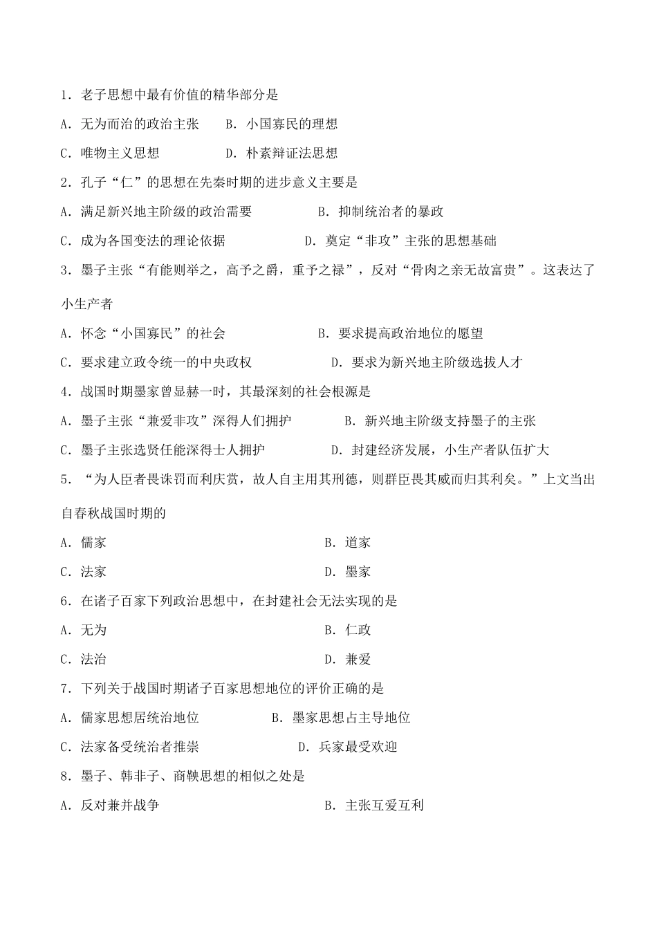 高三历史中国古代史复习学案1.7  春秋战国时期的文化_第3页