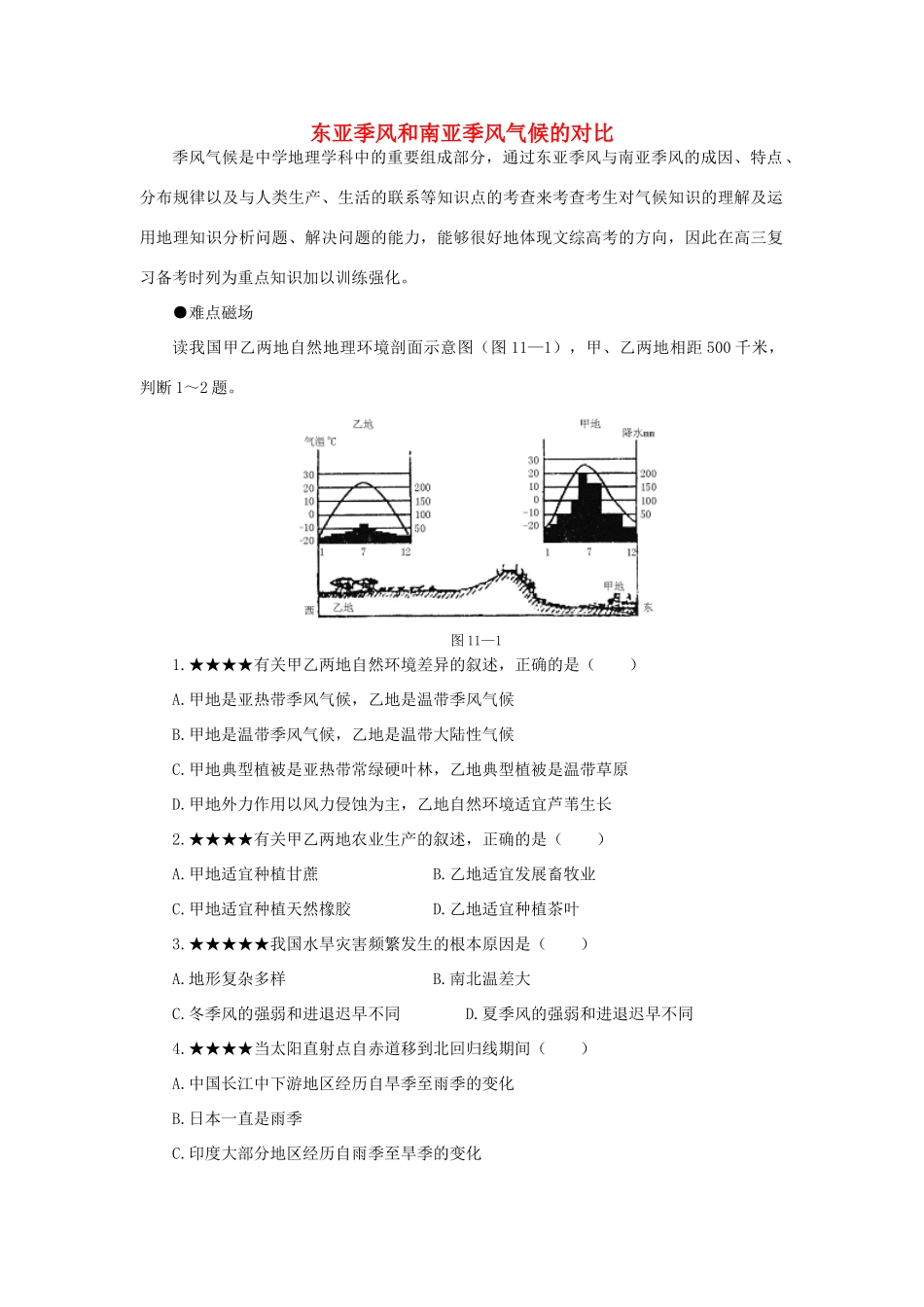 高三地理学案：东亚季风和南亚季风气候的对比_第1页