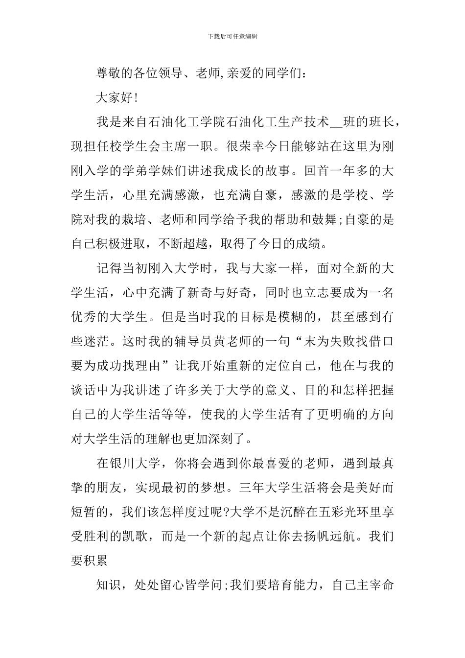2024新生开学见面会的演讲稿_第3页