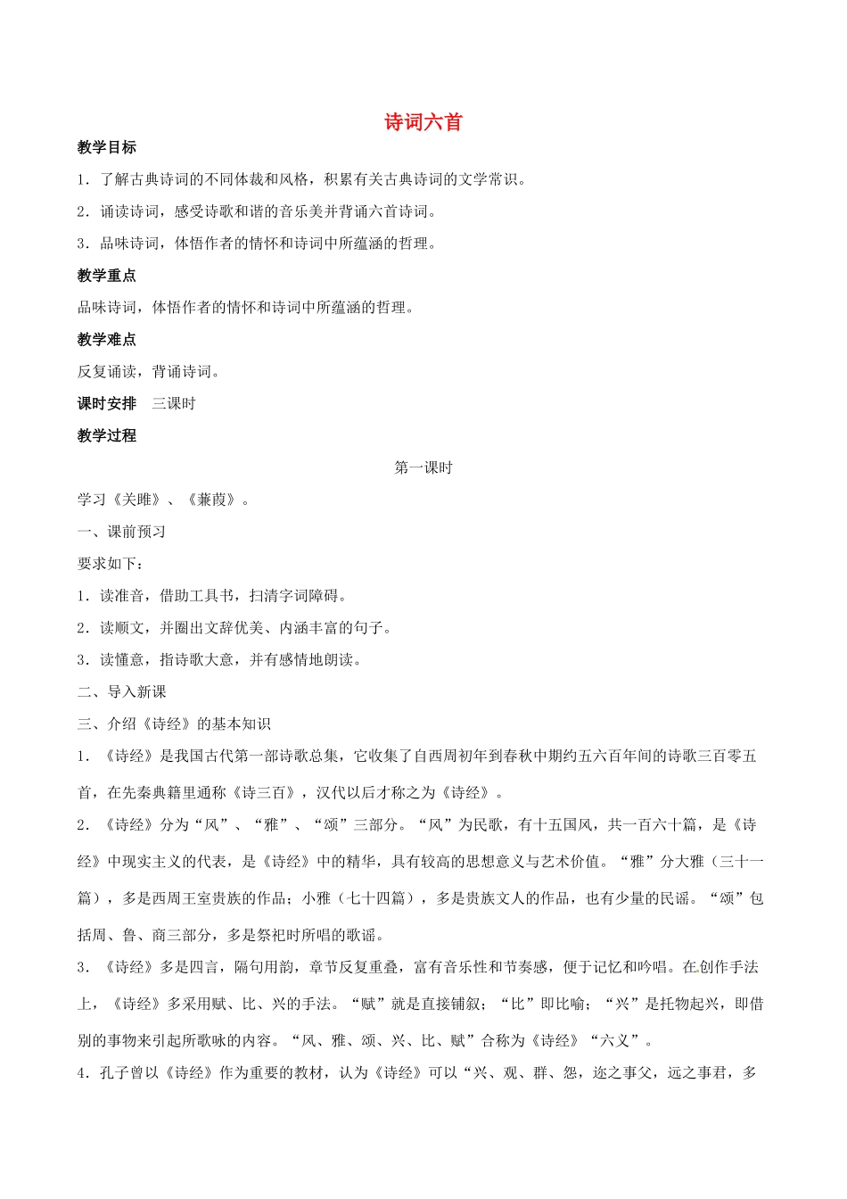 春九年级语文下册 第6单元 第25课《诗词六首》教案 （新版）语文版-（新版）语文版初中九年级下册语文教案_第1页