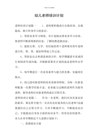 幼儿教师培训计划