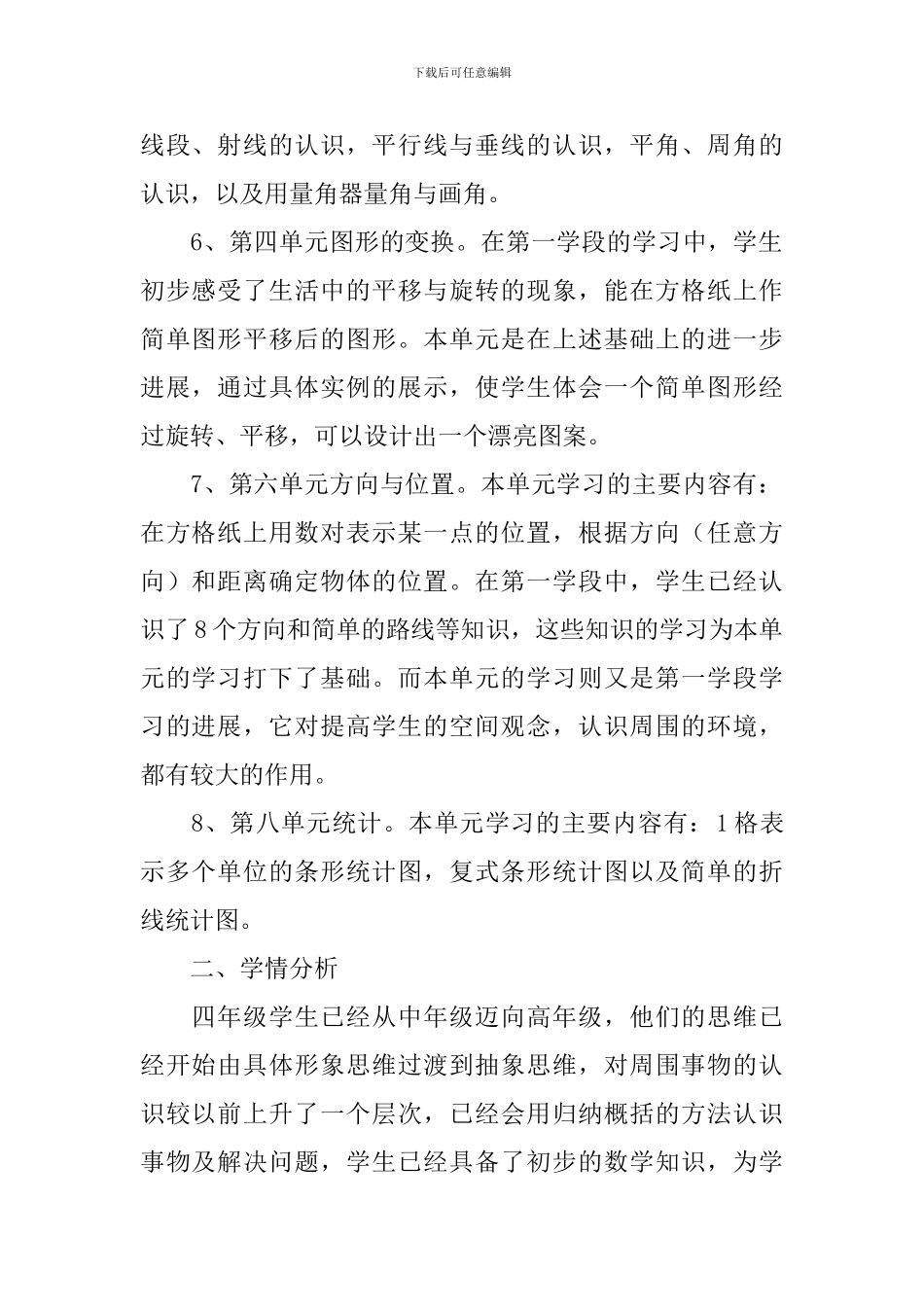 人教版新课标四年级数学上册教学计划范文_第2页