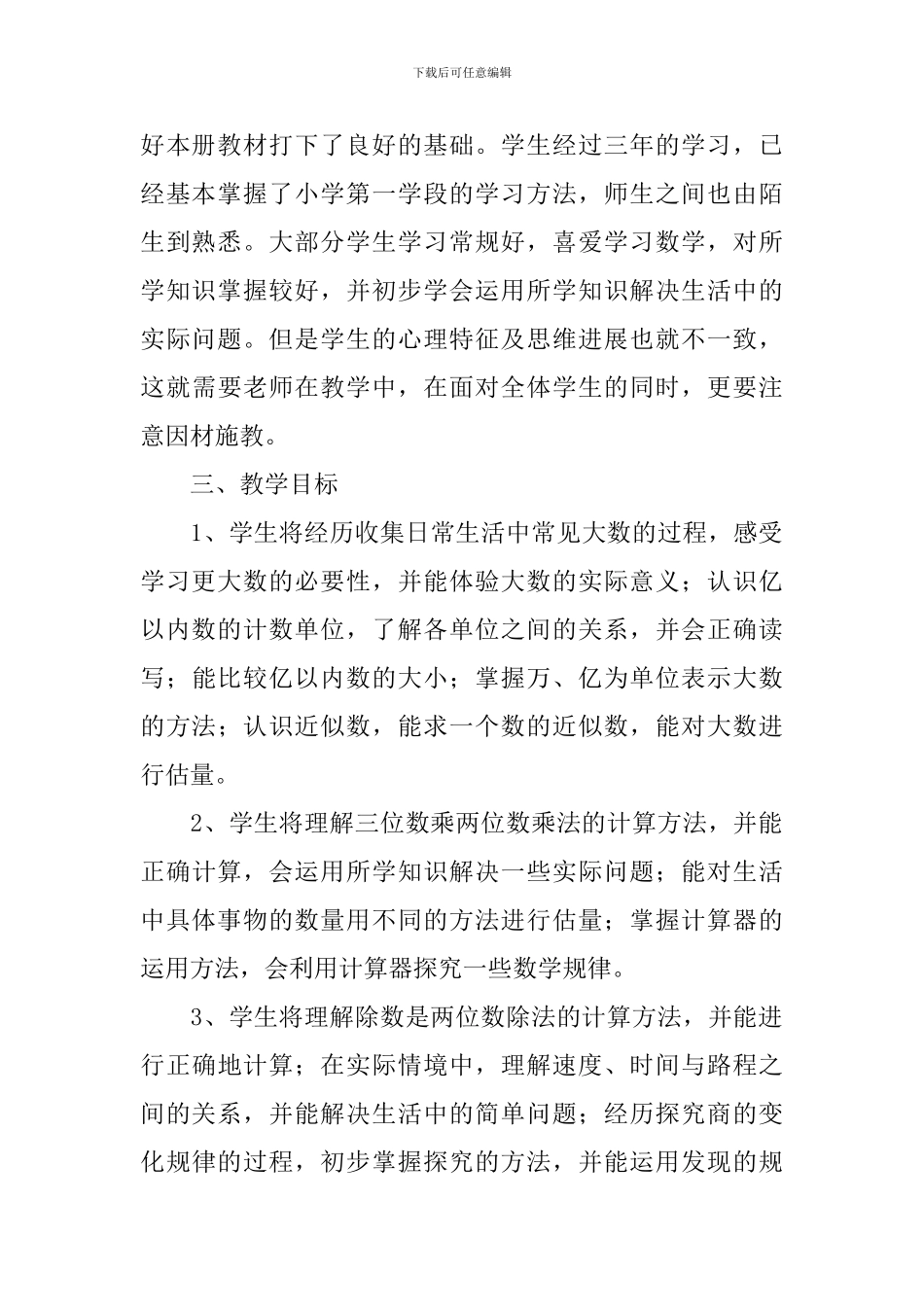 人教版新课标四年级数学上册教学计划范文_第3页